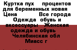 Куртка пух 80 процентов для беременных новая › Цена ­ 2 900 - Все города Одежда, обувь и аксессуары » Женская одежда и обувь   . Челябинская обл.,Миасс г.